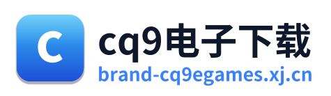 cq9电子下载